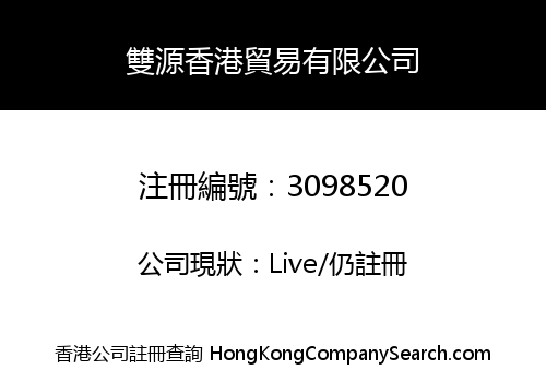 雙源香港貿易有限公司