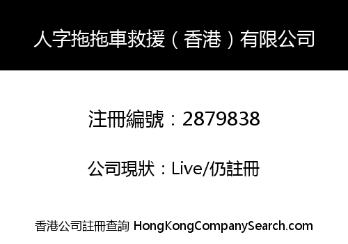 人字拖拖車救援（香港）有限公司
