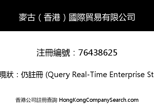 麥古（香港）國際貿易有限公司