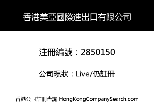 香港美亞國際進出口有限公司
