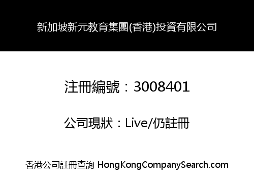 新加坡新元教育集團(香港)投資有限公司