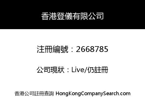 香港登儀有限公司
