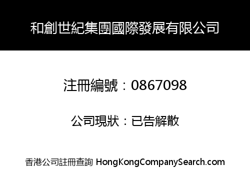 HECHUANG CENTURY GROUP INTERNATIONAL DEVELOPMENT LIMITED