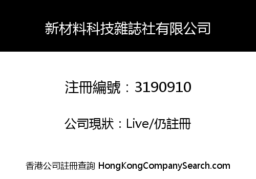 新材料科技雜誌社有限公司