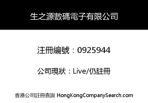 生之源數碼電子有限公司