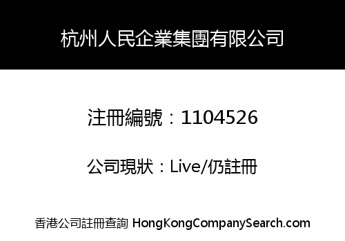 HANGZHOU PEOPLE'S ENTERPRISE GROUP LIMITED