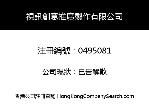 視訊創意推廣製作有限公司