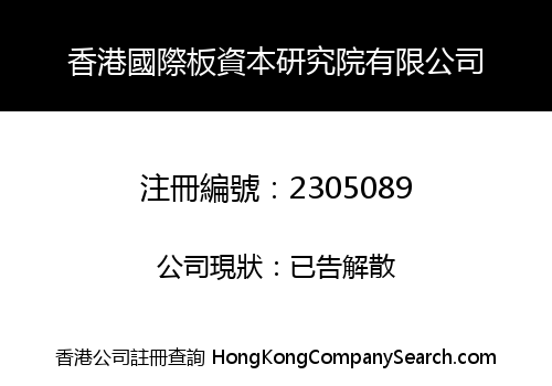 香港國際板資本研究院有限公司