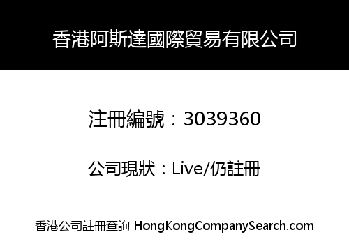 香港阿斯達國際貿易有限公司
