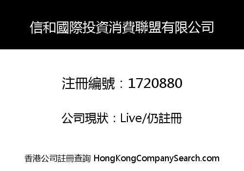 信和國際投資消費聯盟有限公司
