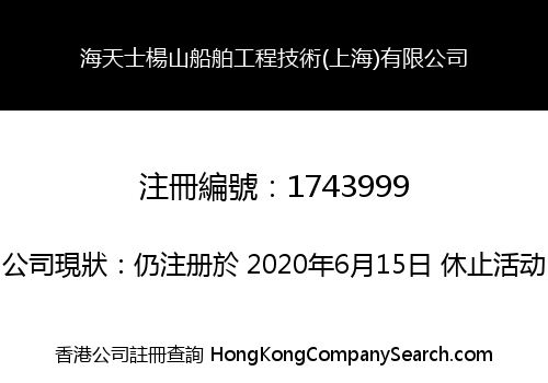 海天士楊山船舶工程技術(上海)有限公司