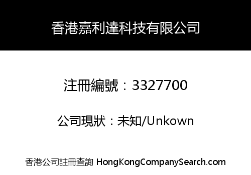 香港嘉利達科技有限公司