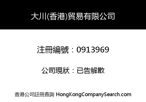 大川(香港)貿易有限公司