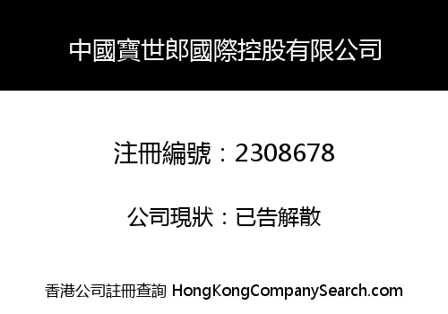 China BAO SHI LANG International Holdings Limited