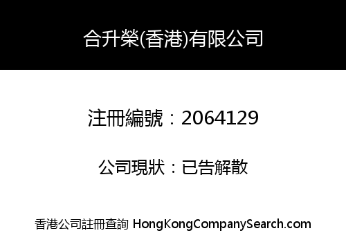 HE SHENG RONG HONG KONG COMPANY LIMITED