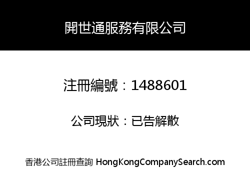 開世通服務有限公司