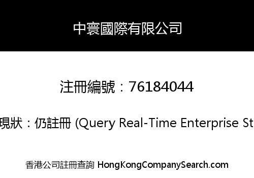 中寰國際有限公司