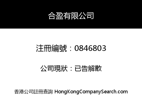 合盈有限公司