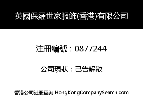 英國保羅世家服飾(香港)有限公司