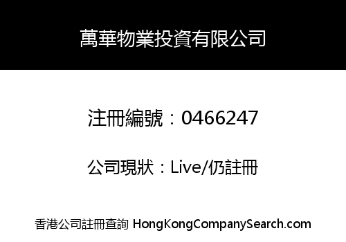 萬華物業投資有限公司