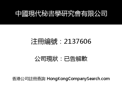 中國現代秘書學研究會有限公司