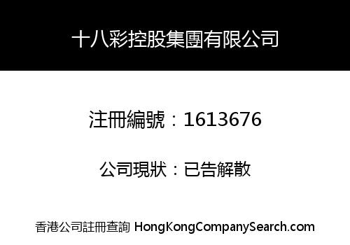十八彩控股集團有限公司
