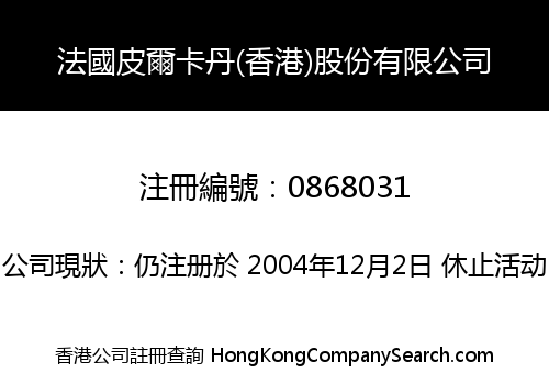 法國皮爾卡丹(香港)股份有限公司