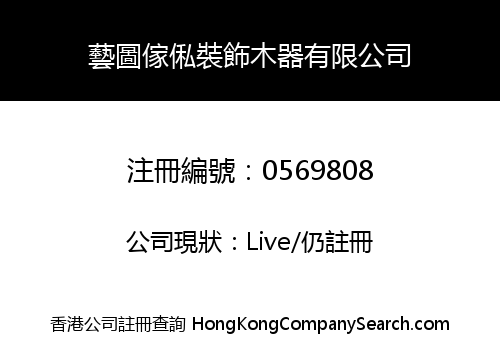藝圖傢俬裝飾木器有限公司