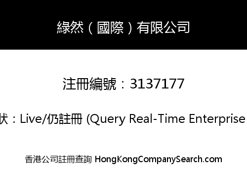 綠然（國際）有限公司