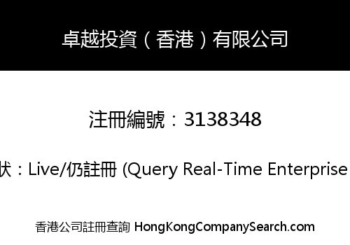 卓越投資（香港）有限公司