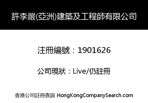 許李嚴(亞洲)建築及工程師有限公司