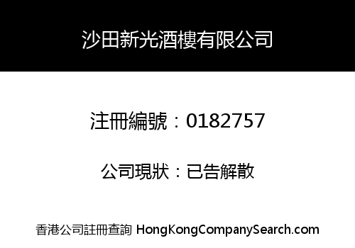SHA TIN HSIN KUANG RESTAURANT LIMITED