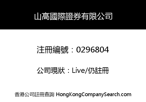 山高國際證券有限公司