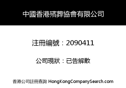 CHINA HONG KONG FUNERAL ASSOCIATION LIMITED