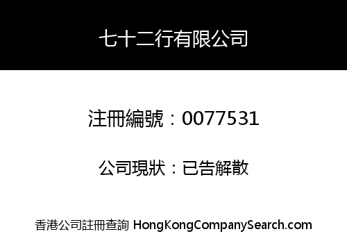 七十二行有限公司