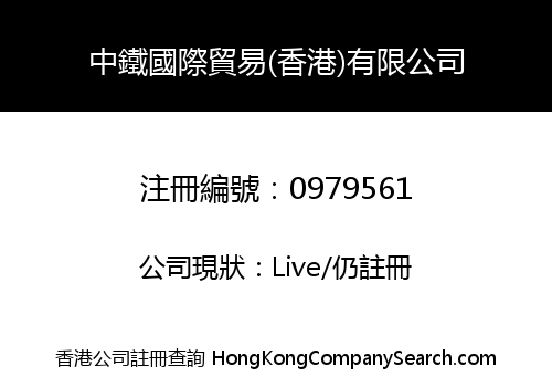 CHINA RAILWAY INTERNATIONAL TRADING (HK) LIMITED