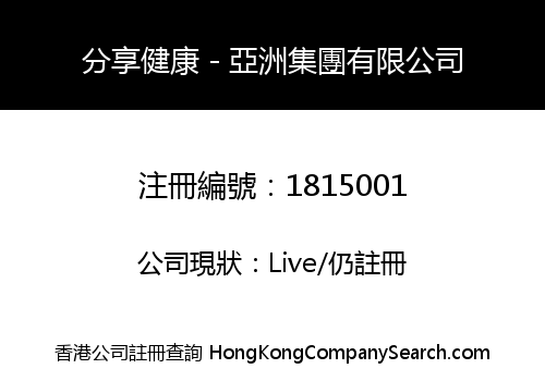 分享健康－亞洲集團有限公司