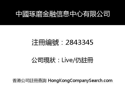 中國琢磨金融信息中心有限公司