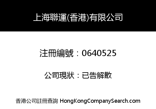 SHANGHAI UNITED TRANSPORTATION (HONG KONG) LIMITED