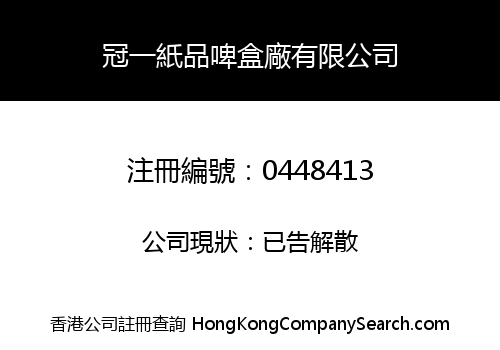 冠一紙品啤盒廠有限公司