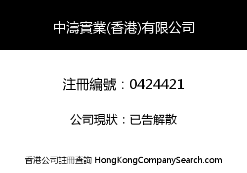 ZHONG TAO INDUSTRIAL (H.K.) COMPANY LIMITED
