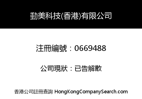 動美科技(香港)有限公司