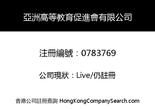 亞洲高等教育促進會有限公司