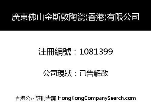 廣東佛山金斯敦陶瓷(香港)有限公司