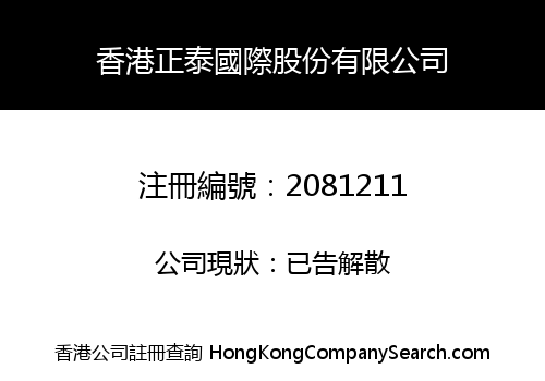 香港正泰國際股份有限公司