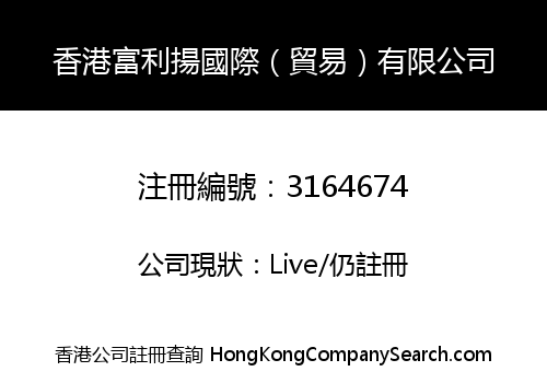 香港富利揚國際（貿易）有限公司