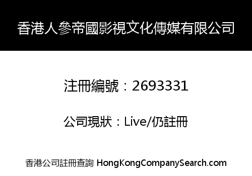 HK RENSHEN DIGUO FILM AND TELEVISION CULTURE MEDIA LIMITED