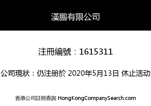漢鵬有限公司