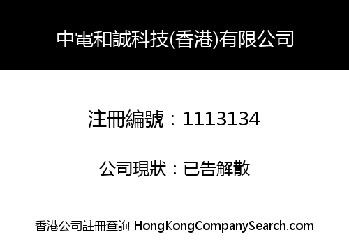 中電和誠科技(香港)有限公司