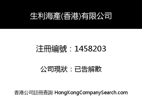 SANG LEE MARINE PRODUCT (HONG KONG) LIMITED